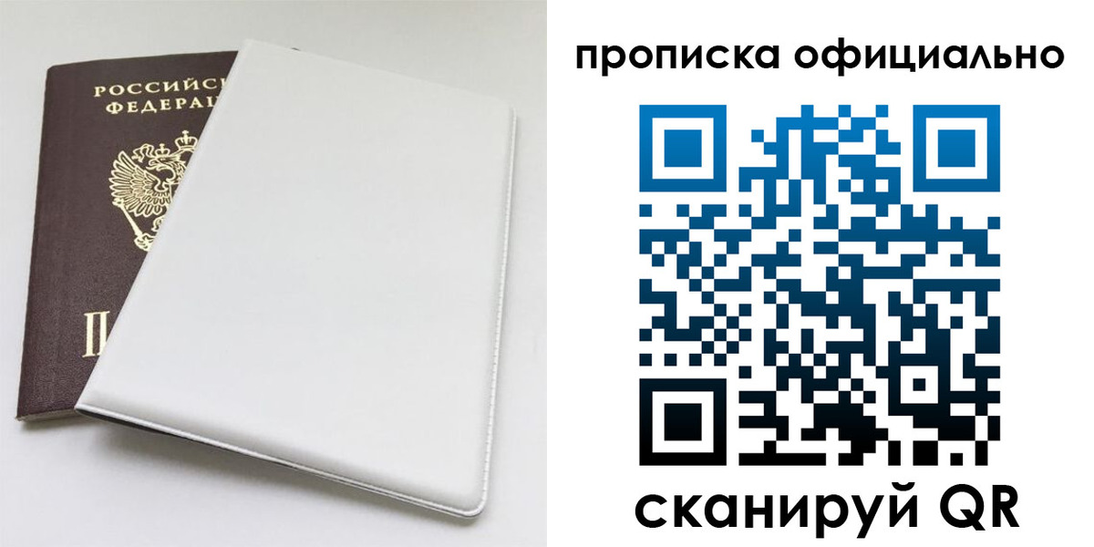 прописка в Королёве